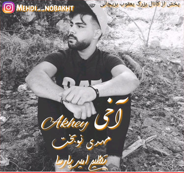 مهدی نوبخت آخی